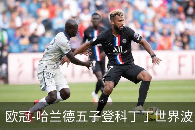 欧冠-哈兰德五子登科丁丁世界波 曼城7-0莱比锡